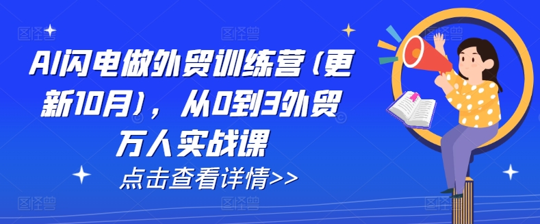 AI闪电做外贸训练营(更新25年4月)，从0到3外贸万人实战课_超次元库