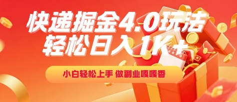 快递掘金4.0玩法，轻松日入1K+，小白轻松上手，做副业嘎嘎香【揭秘】_超次元库