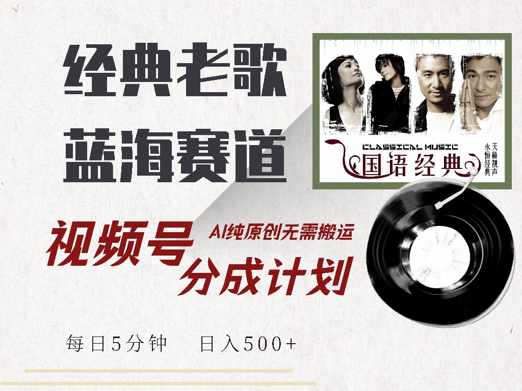 视频号经典老歌赛道，靠视频号分成计划收益拿到手软，AI纯原创、无脑搬…_超次元库