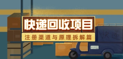 快递回收项目拆解_注册渠道与全流程原理解析_超次元库