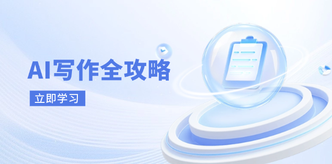 AI写作全攻略，拥抱AI写作新时代，从AI写作原理、核心技巧到实战应用_超次元库