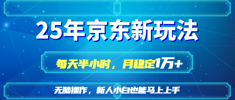 25京东新玩法，每天半小时，月稳定1W+_超次元库