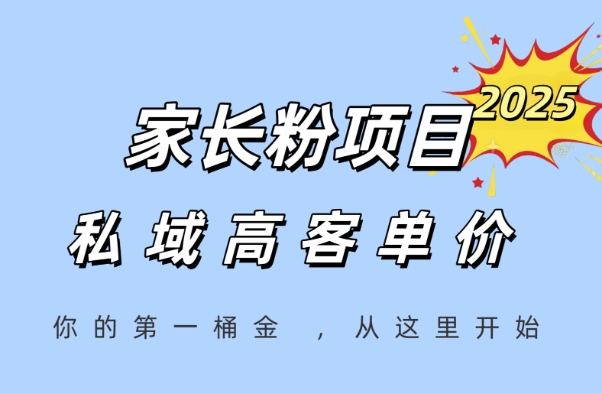 家长粉项目，一个可以长期变现暴利项目，私域高客单价，轻松完成你的人生第一桶金_超次元库