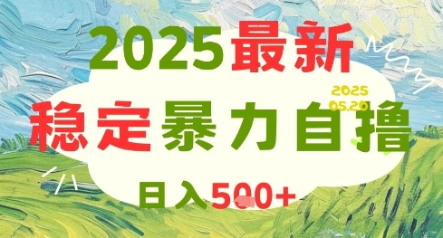 2025最新暴力自撸项目，日入5张+，可矩阵操作【揭秘】_超次元库