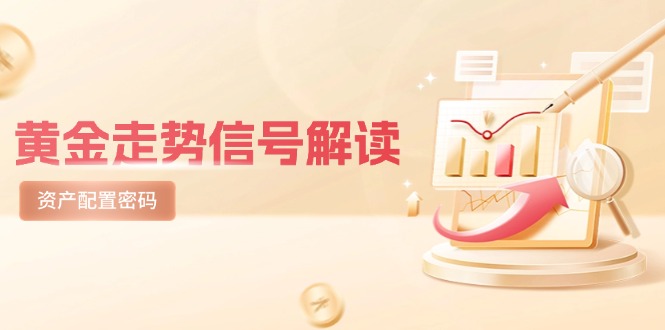 黄金走势信号解读，避险逻辑+市场情绪，美股剧震后的资产配置密码_超次元库