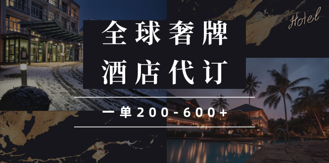 闲鱼全球高奢酒店代订蓝海项目，一单200-600+_超次元库