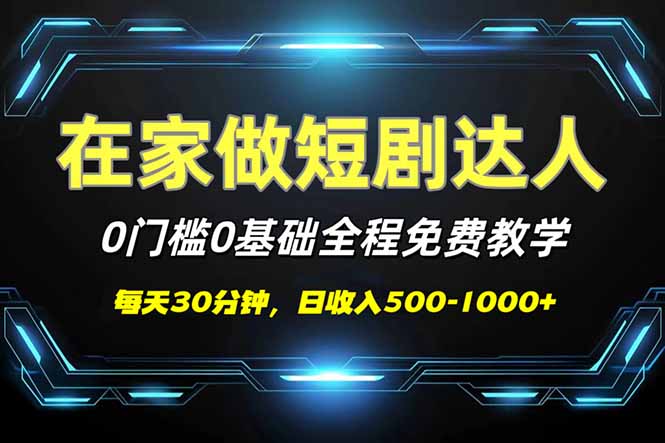 短剧代发，0基础0费用，全程免费教学，日入500-1000+_超次元库