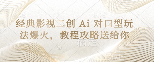经典影视二创 Ai 对口型玩法爆火，教程攻略送给你_超次元库