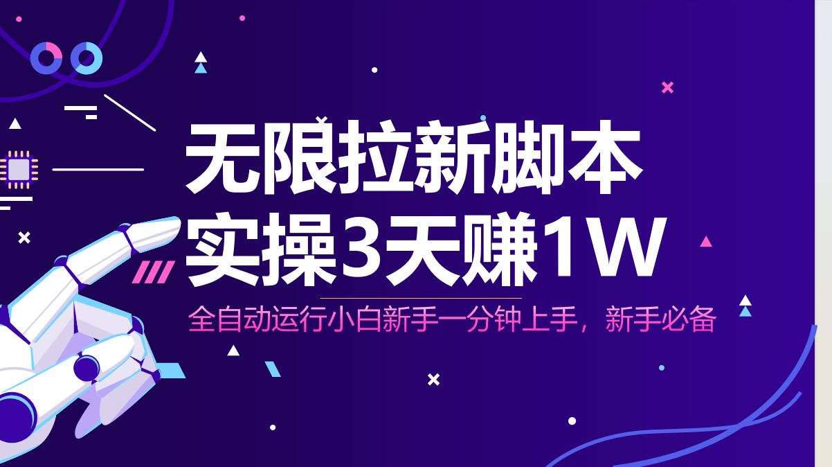 无限拉新脚本，全自动运行，实测3天赚1W，小白日入1000+_超次元库