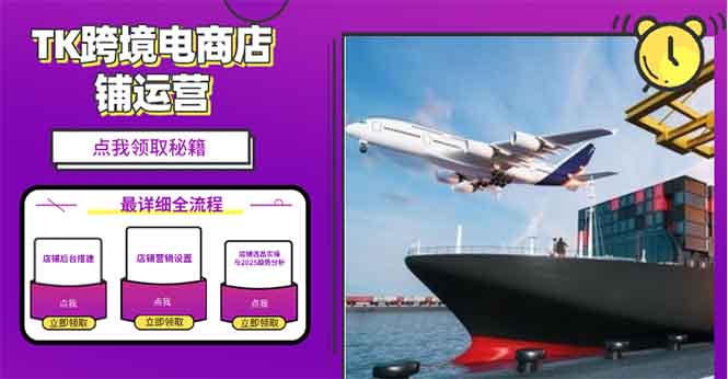2025TK跨境电商选品趋势0到1店铺搭建最全实操讲解，轻松在家把货卖出国_超次元库