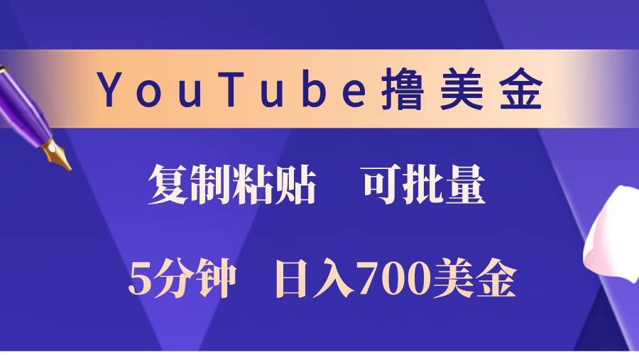 YouTube复制粘贴撸美金，5分钟就熟练，1天收入700美金！！收入无上限，可批量！_超次元库