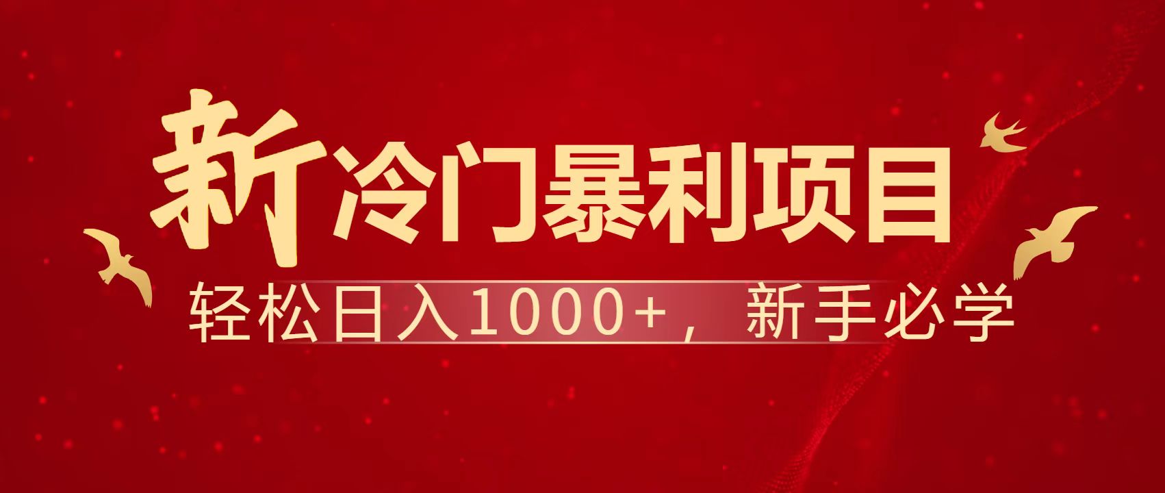 暴利项目，每天被动收益1500+，长期管道收益！0成本自己做老板！_超次元库