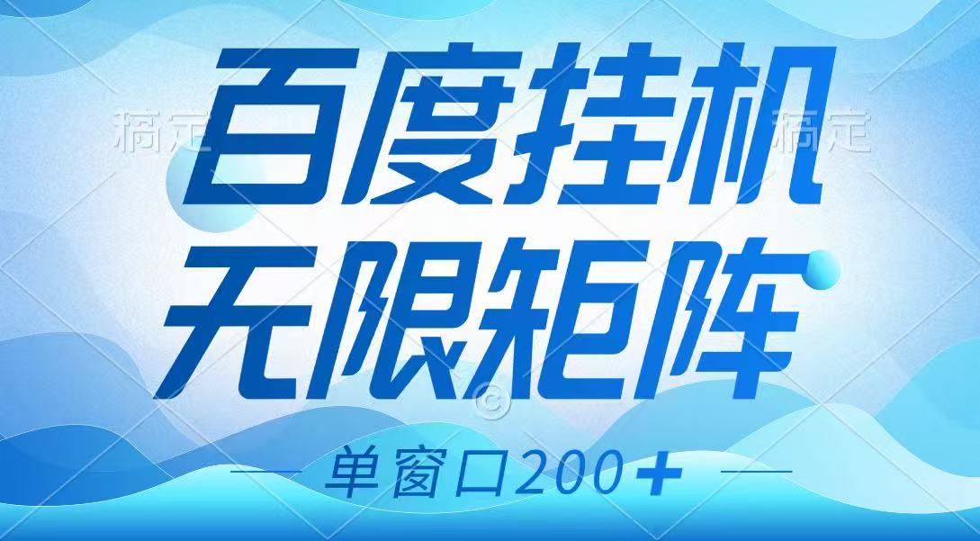 百度挂机项目，可矩阵无限多开，羊毛无限薅，无脑操作长期稳定_超次元库
