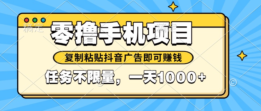 2025年最新手机零撸小项目，复制粘贴抖音广告即可赚钱，平台大水，任务…_超次元库