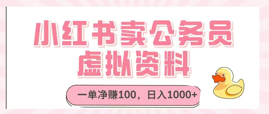 小红书卖公务员虚拟资料，一单净赚100，日入1000+_超次元库