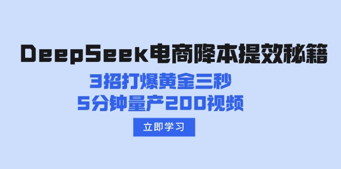 DeepSeek电商降本提效秘籍：3招打爆黄金三秒，5分钟量产200视频_超次元库