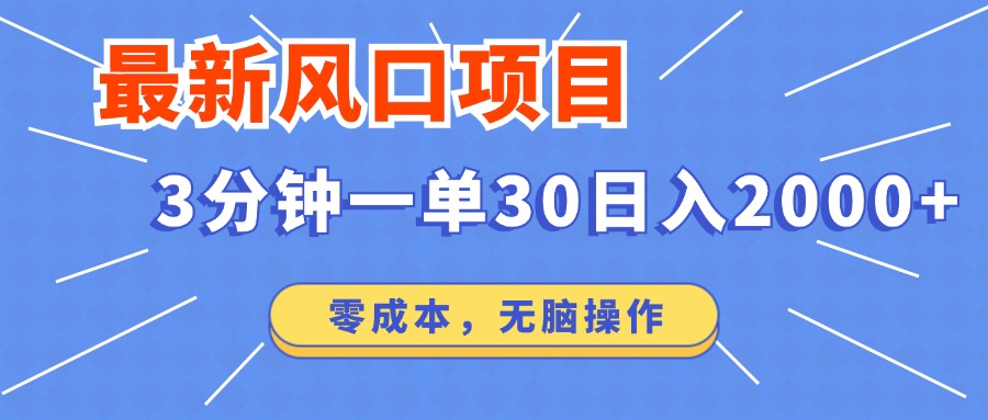最新短剧项目操作，3分钟一单30。日入2000左右，零成本，无脑操作。_超次元库