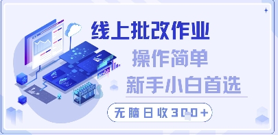 线上批改作业，操作简单新手小白首选，无脑日收300+【揭秘】_超次元库