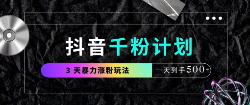 抖音千粉计划，最新玩法三天暴力涨千粉，一天到手5张_超次元库