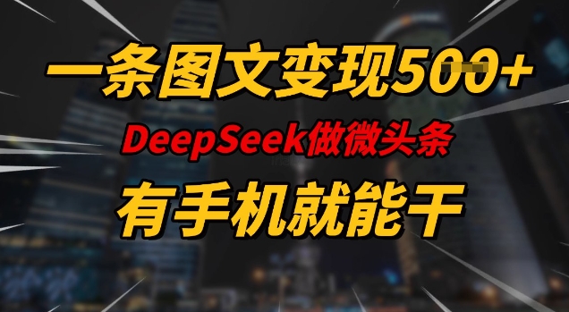 一条图文变现5张，DeeSeep微头条，有手机就能做_超次元库