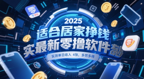 适合居家挣钱2025最新零撸软件，实测单日收入4张，多劳多得 一部手机即可操作【揭秘】_超次元库