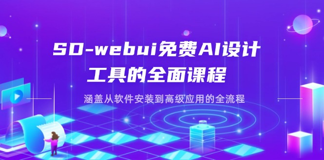 SD-webui免费AI设计工具的全面课程，涵盖从软件安装到高级应用的全流程_超次元库