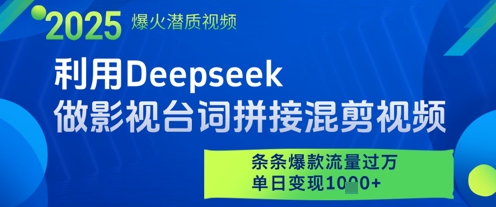 利用Deepseek做影视台词拼接混剪视频，条条爆款流量过W，单日变现多张_超次元库