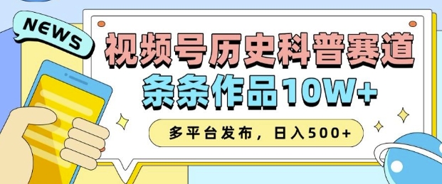 2025视频号历史科普赛道，AI一键生成，条条作品10W+，多平台发布，助你变现收益翻倍_超次元库