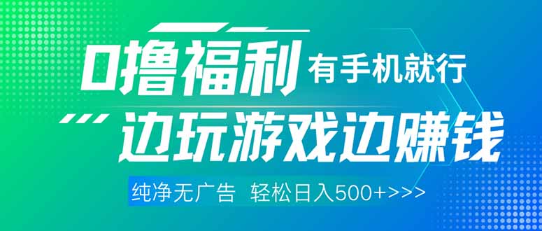 最新0撸福利 有手机就行随时随地做 纯净无广告 边玩游戏边赚 轻松日入500+_超次元库