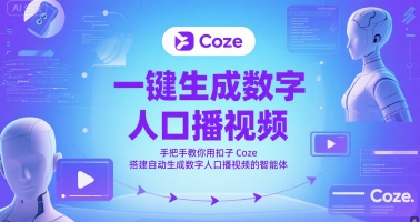 一键生成数字人口播视频，手把手教你用扣子Coze搭建自动生成数字人口播视频的智能体_超次元库
