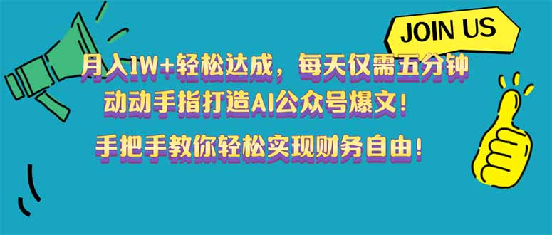 月入1W+轻松达成，每天仅需五分钟，动动手指打造AI公众号爆文！完美副…_超次元库