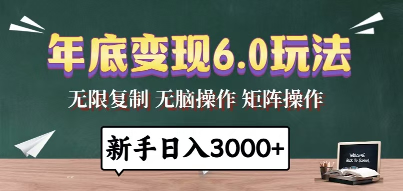 年底变现6.0玩法，一天几分钟，日入3000+，小白无脑操作_超次元库