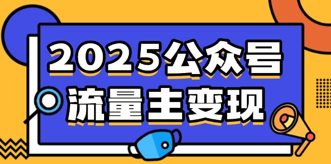 2025公众号流量主变现，0成本启动，AI产文，小绿书搬砖全攻略！_超次元库