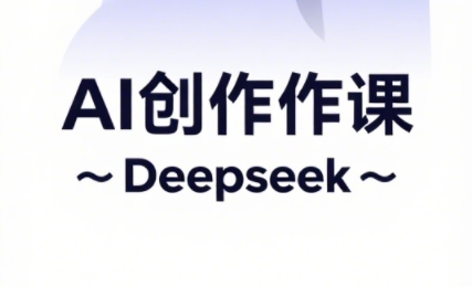 大开老师·AI短视频创作与电商运营_超次元库
