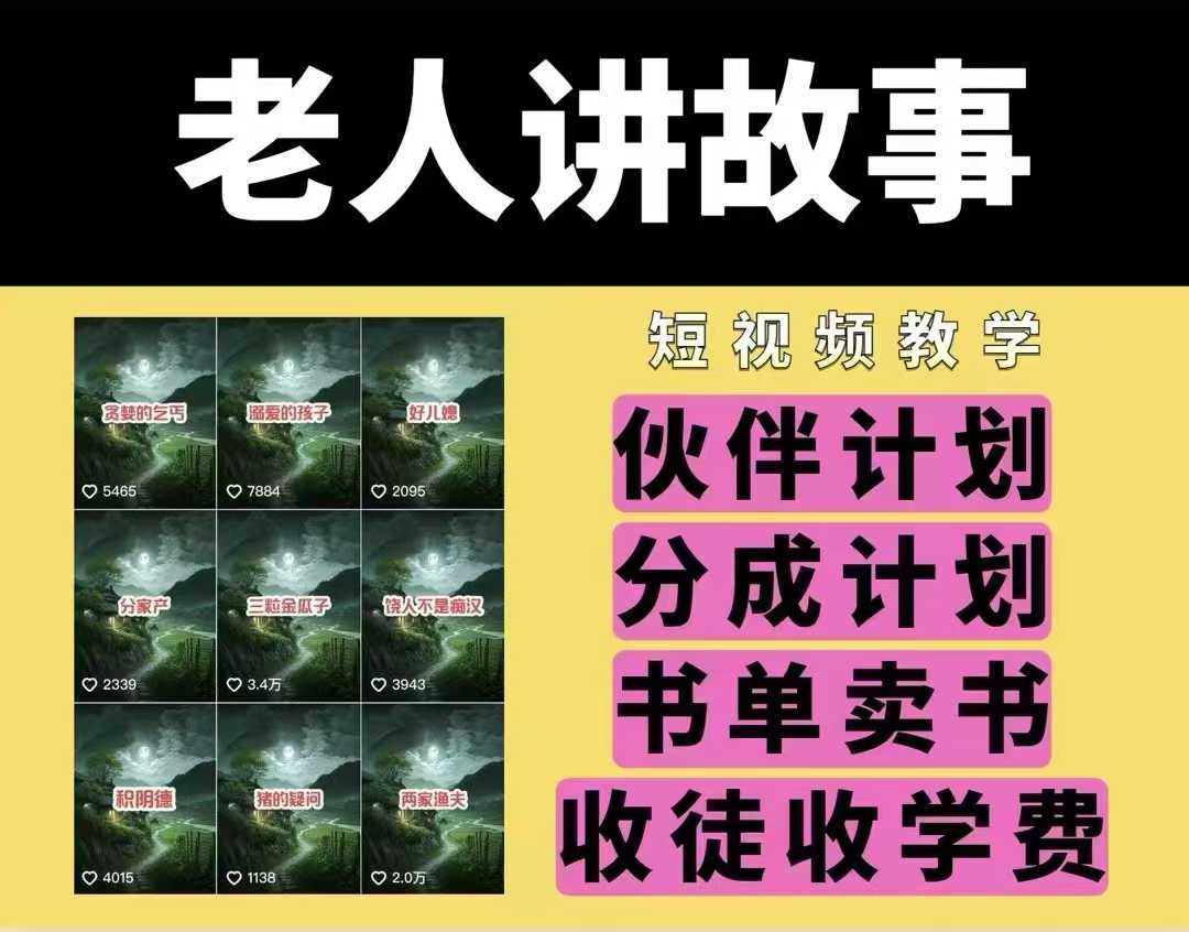 老人讲故事视频教学，民间故事短视频，课程+素材，可做伙伴计划、分成计划，书单卖书、收徒等_超次元库