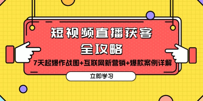 短视频直播获客全攻略：7天起爆作战图+互联网新营销+爆款案例详解_超次元库