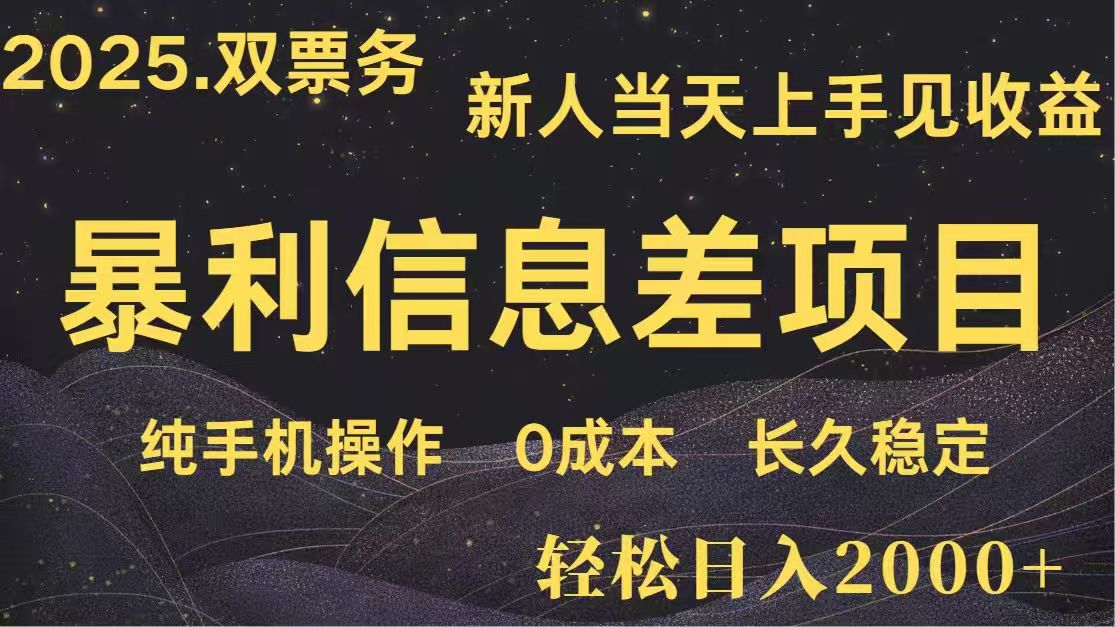 日入2000+  高利润信息差项目 副业翻身  新人当天收益  小白长期饭票_超次元库