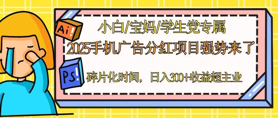 2025手机广告分红，一部手机日入300＋可矩阵！碎片化时间操作，副业超主业_超次元库