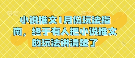 小说推文1月份玩法指南，终于有人把小说推文的玩法讲清楚了!_超次元库