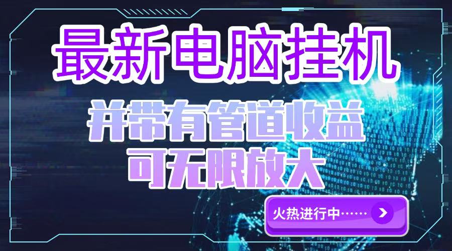 电脑挂机单机每天收益300—500+ 并带有团队管道收益 可无限放大_超次元库