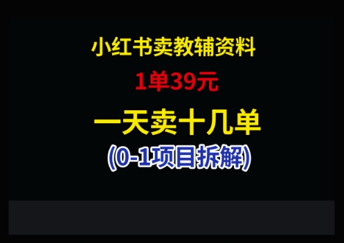 小红书卖小学教辅资料，1单39，1天十几单_超次元库
