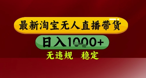 【最新】淘宝无人直播带货，独家技术，无违规无封号，操作简单，长期稳定，日入几张【揭秘】_超次元库