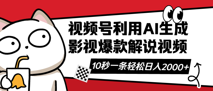 视频号AI解说视频，利用AI软件生成原创爆款影视解说视频，10秒钟一条，…_超次元库