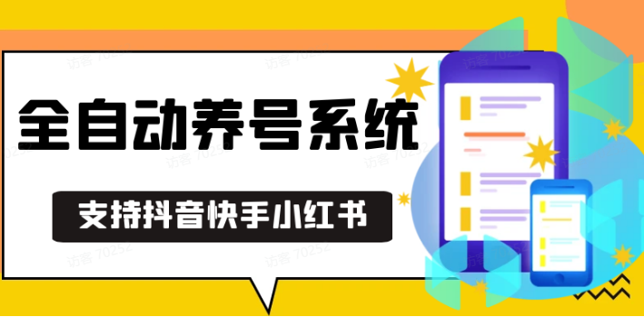 抖音快手小红书养号工具,安卓手机通用不限制数量,截流自热必备养号神器解放双手_超次元库
