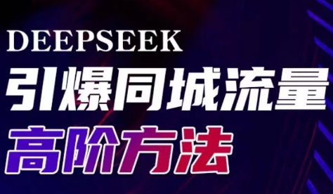雨老师·Deepseek引爆同城引流高阶玩法_超次元库