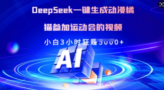 Deepseek一键生成动漫橘猫参加运动会的视频，小白3小时狂收多张_超次元库