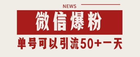 微信爆粉，私域暴力引流打法日引千粉 单号日进50+【揭秘】_超次元库