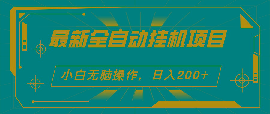 2024最新全自动挂机项目，看广告得收益 小白无脑日入200+ 可无限放大_超次元库