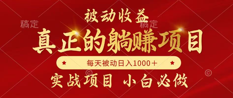 全网首发设计项目，真正实现躺赚，并且每月收益逐月增加，自己做老板_超次元库