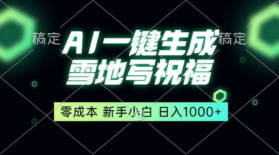一键生成雪地写祝福，零成本，新人小白秒上手，轻松日入1000+_超次元库